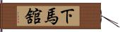 下馬舘 Hand Scroll