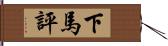 下馬評 Hand Scroll