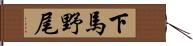 下馬野尾 Hand Scroll
