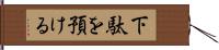 下駄を預ける Hand Scroll