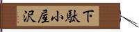 下駄小屋沢 Hand Scroll