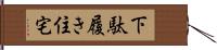 下駄履き住宅 Hand Scroll