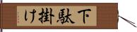 下駄掛け Hand Scroll