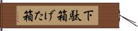 下駄箱 Hand Scroll
