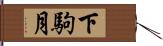 下駒月 Hand Scroll