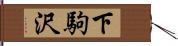 下駒沢 Hand Scroll