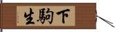 下駒生 Hand Scroll