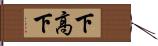 下高下 Hand Scroll