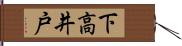 下高井戸 Hand Scroll