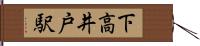 下高井戸駅 Hand Scroll