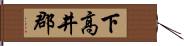 下高井郡 Hand Scroll