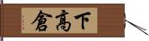 下高倉 Hand Scroll