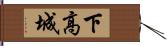 下高城 Hand Scroll