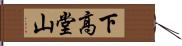 下高堂山 Hand Scroll