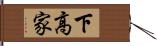 下高家 Hand Scroll