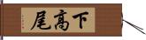 下高尾 Hand Scroll