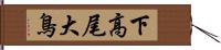 下高尾大鳥 Hand Scroll