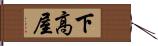 下高屋 Hand Scroll