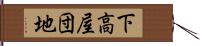 下高屋団地 Hand Scroll