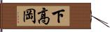 下高岡 Hand Scroll