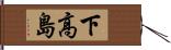 下高島 Hand Scroll