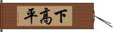 下高平 Hand Scroll