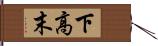 下高末 Hand Scroll