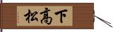 下高松 Hand Scroll
