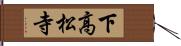 下高松寺 Hand Scroll
