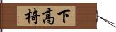 下高椅 Hand Scroll
