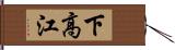 下高江 Hand Scroll