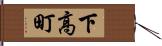 下高町 Hand Scroll