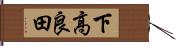 下高良田 Hand Scroll