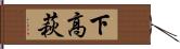 下高萩 Hand Scroll