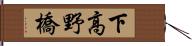 下高野橋 Hand Scroll