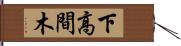 下高間木 Hand Scroll