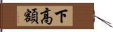 下高額 Hand Scroll