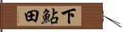 下鮎田 Hand Scroll