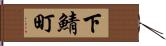 下鯖町 Hand Scroll