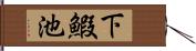 下鰕池 Hand Scroll