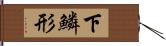 下鱗形 Hand Scroll