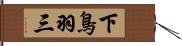 下鳥羽三 Hand Scroll