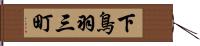 下鳥羽三町 Hand Scroll