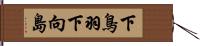 下鳥羽下向島 Hand Scroll