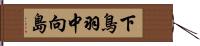 下鳥羽中向島 Hand Scroll