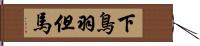 下鳥羽但馬 Hand Scroll