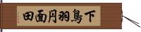 下鳥羽円面田 Hand Scroll