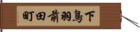 下鳥羽前田町 Hand Scroll