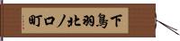 下鳥羽北ノ口町 Hand Scroll