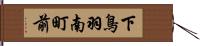 下鳥羽南町前 Hand Scroll